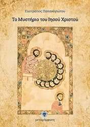 ΠΑΠΑΝΑΓΙΩΤΟΥ ΕΥΣΤΡΑΤΙΟΣ ΤΟ ΜΥΣΤΗΡΙΟ ΤΟΥ ΙΗΣΟΥ ΧΡΙΣΤΟΥ