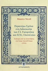 ΠΕΡΑΙΤΕΡΩ ΣΧΟΛΙΑ ΣΤΗ ΔΙΔΑΣΚΑΛΙΑ ΤΩΝ Γ.Ι. ΓΚΟΥΡΤΖΙΕΦ ΚΑΙ Π.ΝΤ. ΟΥΣΠΕΝΣΚΥ
