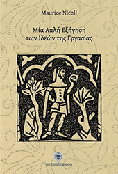 ΜΙΑ ΑΠΛΗ ΕΞΗΓΗΣΗ ΤΩΝ ΙΔΕΩΝ ΤΗΣ ΕΡΓΑΣΙΑΣ