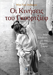 DULLEMEN WIM VAN ΟΙ ΚΙΝΗΣΕΙΣ ΤΟΥ ΓΚΟΥΡΤΖΙΕΦ