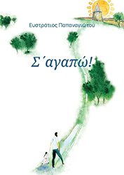 ΠΑΠΑΝΑΓΙΩΤΟΥ ΕΥΣΤΡΑΤΙΟΣ Σ ΑΓΑΠΩ