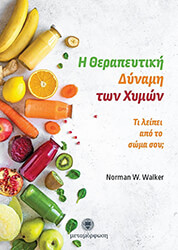Η ΘΕΡΑΠΕΥΤΙΚΗ ΔΥΝΑΜΗ ΤΩΝ ΧΥΜΩΝ