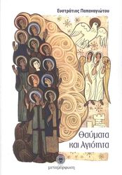 ΠΑΠΑΝΑΓΙΩΤΟΥ ΕΥΣΤΡΑΤΙΟΣ ΘΑΥΜΑΤΑ ΚΑΙ ΑΓΙΟΤΗΤΑ
