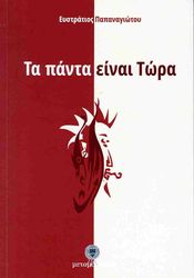 ΠΑΠΑΝΑΓΙΩΤΟΥ ΕΥΣΤΡΑΤΙΟΣ ΤΑ ΠΑΝΤΑ ΕΙΝΑΙ ΤΩΡΑ