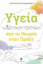 ΠΑΠΑΝΑΓΙΩΤΟΥ ΕΥΣΤΡΑΤΙΟΣ ΥΓΕΙΑ ΑΠΟ ΤΗ ΘΕΩΡΙΑ ΣΤΗΝ ΠΡΑΞΗ