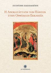 ΠΑΠΑΝΑΓΙΩΤΟΥ ΕΥΣΤΡΑΤΙΟΣ Η ΑΠΟΚΑΤΑΣΤΑΣΗ ΤΩΝ ΠΑΝΤΩΝ ΣΤΗΝ ΟΡΘΟΔΟΞΗ ΕΚΚΛΗΣΙΑ