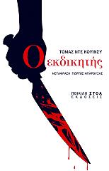 ΚΟΥΙΝΣΥ ΤΟΜΑΣ ΝΤΕ Ο ΕΚΔΙΚΗΤΗΣ