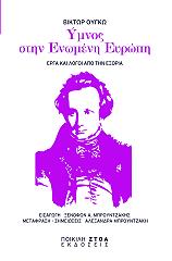 HUGO VICTOR ΥΜΝΟΣ ΣΤΗΝ ΕΝΩΜΕΝΗ ΕΥΡΩΠΗ