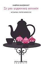 ΣΕ ΜΙΑ ΓΕΡΜΑΝΙΚΗ ΠΑΝΣΙΟΝ