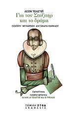 TOLSTOI LEON ΓΙΑ ΤΟΝ ΣΑΙΞΠΗΡ ΚΑΙ ΤΟ ΔΡΑΜΑ