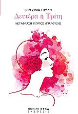 WOOLF VIRGINIA ΔΕΥΤΕΡΑ Η ΤΡΙΤΗ