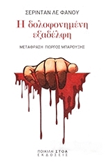 ΛΕ ΦΑΝΟΥ ΣΕΡΙΝΤΑΝ Η ΔΟΛΟΦΟΝΗΜΕΝΗ ΕΞΑΔΕΛΦΗ