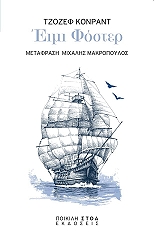 CONRAD JOSEPH ΕΙΜΙ ΦΟΣΤΕΡ