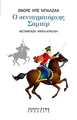 BALZAC HONORE DE Ο ΣΥΝΤΑΓΜΑΤΑΡΧΗΣ ΣΑΜΠΕΡ