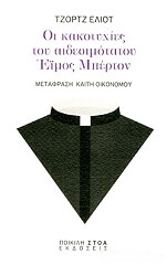 ELIOT GEORGE ΟΙ ΚΑΚΟΤΥΧΙΕΣ ΤΟΥ ΑΙΔΕΣΙΜΟΤΑΤΟΥ ΕΙΜΟΣ ΜΠΕΡΤΟΝ