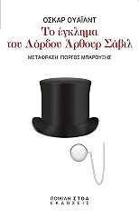 WILDE OSCAR ΤΟ ΕΓΚΛΗΜΑ ΤΟΥ ΛΟΡΔΟΥ ΑΡΘΟΥΡ ΣΑΒΙΛ