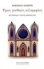 HAWTHORNE NATHANIEL ΤΡΕΙΣ ΓΟΤΘΙΚΕΣ ΑΛΛΗΓΟΡΙΕΣ