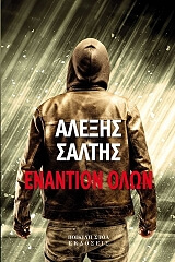 ΑΛΑΤΣΗΣ ΑΛΕΞΗΣ ΕΝΑΝΤΙΟΝ ΟΛΩΝ