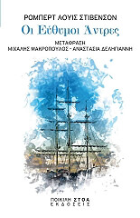 ΟΙ ΕΥΘΥΜΟΙ ΑΝΤΡΕΣ