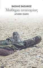 ΒΑΣΙΛΙΚΟΣ ΒΑΣΙΛΗΣ ΜΑΘΗΜΑ ΑΝΑΤΟΜΙΑΣ