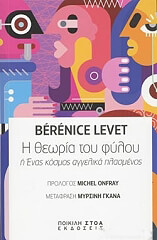 ΛΕΒΕ ΜΠΕΡΕΝΙΣ Η ΘΕΩΡΙΑ ΤΟΥ ΦΥΛΟΥ