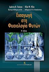 ΕΙΣΑΓΩΓΗ ΣΤΗ ΦΥΣΙΟΛΟΓΙΑ ΤΩΝ ΦΥΤΩΝ