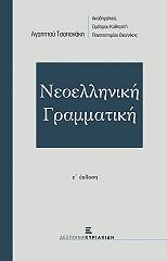 ΤΣΟΠΑΝΑΚΗΣ ΑΓΑΠΗΤΟΣ ΝΕΟΕΛΛΗΝΙΚΗ ΓΡΑΜΜΑΤΙΚΗ