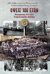 ΟΨΕΙΣ 100 ΕΤΩΝ