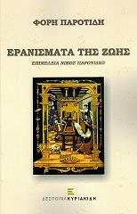 ΠΑΡΟΤΙΔΗΣ ΦΟΡΗΣ ΕΡΑΝΙΣΜΑΤΑ ΤΗΣ ΖΩΗΣ