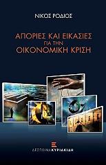 ΡΟΔΙΟΣ ΝΙΚΟΣ ΑΠΟΡΙΕΣ ΚΑΙ ΕΙΚΑΣΙΕΣ ΓΙΑ ΤΗΝ ΟΙΚΟΝΟΜΙΚΗ ΚΡΙΣΗ