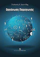 ΙΩΑΝΝΙΔΗΣ ΣΤΥΛΙΑΝΟΣ ΟΡΓΑΝΩΣΗ ΠΑΡΑΓΩΓΗΣ