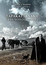 ΚΟΥΡΕΛΗΣ ΟΡΕΣΤΗΣ ΣΑΡΑΚΑΤΣΑΝΑΙΟΙ ΟΙ ΦΕΡΕΟΙΚΟΙ ΕΛΛΗΝΕΣ