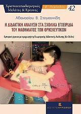 Η ΔΙΔΑΚΤΙΚΗ ΑΝΑΛΥΣΗ ΣΤΑ ΣΧΟΛΙΚΑ ΕΓΧΕΙΡΙΔΙΑ ΤΟΥ ΜΑΘΗΜΑΤΟΣ ΤΩΝ ΘΡΗΣΚΕΥΤΙΚΩΝ BKS.0158023