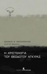 ΝΙΚΟΛΟΠΟΥΛΟΣ ΙΩΑΝΝΗΣ Η ΧΡΙΣΤΟΛΟΓΙΑ ΤΟΥ ΘΕΟΔΟΤΟΥ ΑΓΚΥΡΑΣ
