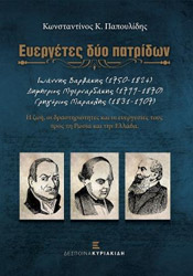 ΠΑΠΟΥΛΙΔΗΣ ΚΩΝΣΤΑΝΤΙΝΟΣ ΕΥΕΡΓΕΤΕΣ ΔΥΟ ΠΑΤΡΙΔΩΝ