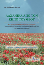 ΚΟΥΤΣΟΣ ΘΕΟΔΩΡΟΣ ΛΑΧΑΝΙΚΑ ΑΠΟ ΤΟΝ ΚΗΠΟ ΤΟΥ ΘΕΟΥ