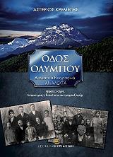 ΚΡΕΜΕΤΗΣ ΑΣΤΕΡΙΟΣ ΟΔΟΣ ΟΛΥΜΠΟΥ