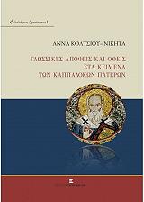 ΚΟΛΤΣΙΟΥ ΝΙΚΗΤΑ ΑΝΝΑ ΓΛΩΣΣΙΚΕΣ ΑΠΟΨΕΙΣ ΚΑΙ ΟΨΕΙΣ ΣΤΑ ΚΕΙΜΕΝΑ ΤΩΝ ΚΑΠΠΑΔΟΚΩΝ ΠΑΤΕΡΩΝ