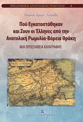 ΛΙΤΟΥΔΗΣ ΠΑΥΛΟΣ ΠΟΥ ΕΓΚΑΤΑΣΤΑΘΗΚΑΝ ΚΑΙ ΖΟΥΝ ΕΛΛΗΝΕΣ ΑΠΟ ΤΗΝ ΑΝΑΤΟΛΙΚΗ ΡΩΜΥΛΙΑ-ΒΟΡΕΙΑ ΘΡΑΚΗ