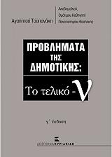 ΤΣΟΠΑΝΑΚΗΣ ΑΓΑΠΗΤΟΣ ΠΡΟΒΛΗΜΑΤΑ ΤΗΣ ΔΗΜΟΤΙΚΗΣ-ΤΟ ΤΕΛΙΚΟ Ν