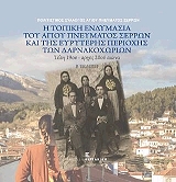 ΣΥΛΛΟΓΙΚΟ ΕΡΓΟ Η ΤΟΠΙΚΗ ΕΝΔΥΜΑΣΙΑ ΤΟΥ ΑΓΙΟΥ ΠΝΕΥΜΑΤΟΣ ΣΕΡΡΩΝ ΚΑΙ ΤΗΣ ΕΥΡΥΤΕΡΗΣ ΠΕΡΙΟΧΗΣ ΤΩΝ ΔΑΡΝΑΚΟΧΩΡΙΩΝ