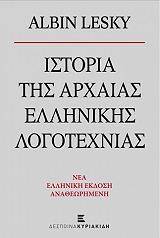 ΛΕΣΚΥ ΑΛΜΠΙΝ ΙΣΤΟΡΙΑ ΤΗΣ ΑΡΧΑΙΑΣ ΕΛΛΗΝΙΚΗΣ ΛΟΓΟΤΕΧΝΙΑΣ