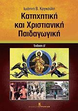 ΚΟΓΚΟΥΛΗΣ ΙΩΑΝΝΗΣ ΚΑΤΗΧΗΤΙΚΗ ΚΑΙ ΧΡΙΣΤΙΑΝΙΚΗ ΠΑΙΔΑΓΩΓΙΚΗ