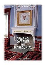ΜΕΡΤΖΟΣ ΝΙΚΟΛΑΟΣ ΑΡΜΑΝΟΙ ΦΥΛΑΚΕΣ ΤΗΣ ΜΑΚΕΔΟΝΙΑΣ
