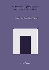 ΞΩΧΕΛΛΗΣ ΠΑΝΑΓΙΩΤΗΣ ΛΕΞΙΚΟ ΤΗΣ ΠΑΙΔΑΓΩΓΙΚΗΣ