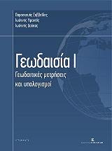 ΣΑΒΒΑΙΔΗΣ ΠΑΡΑΣΚΕΥΑΣ, ΥΦΑΝΤΗΣ ΙΩΑΝΝΗΣ, ΔΟΥΚΑΣ ΙΩΑΝΝΗΣ ΓΕΩΔΑΙΣΙΑ Ι