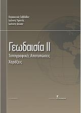 ΣΑΒΒΑΙΔΗΣ ΠΑΡΑΣΚΕΥΑΣ, ΥΦΑΝΤΗΣ ΙΩΑΝΝΗΣ, ΔΟΥΚΑΣ ΙΩΑΝΝΗΣ ΓΕΩΔΑΙΣΙΑ ΙΙ