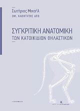 ΣΥΓΚΡΙΤΙΚΗ ΑΝΑΤΟΜΙΚΗ ΤΩΝ ΚΑΤΟΙΚΙΔΙΩΝ ΘΗΛΑΣΤΙΚΩΝ BKS.0158088