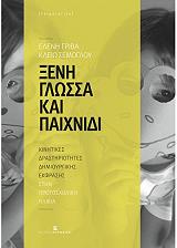 ΞΕΝΗ ΓΛΩΣΣΑ ΚΑΙ ΠΑΙΧΝΙΔΙ BKS.0158089