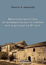 ΑΡΑΜΠΑΤΖΗ ΧΡΙΣΤΙΝΑ ΠΡΟΣΦΥΓΙΚΕΣ ΕΓΚΑΤΑΣΤΑΣΕΙΣ ΚΑΙ ΠΡΟΣΦΥΓΙΚΟΙ ΟΙΚΙΣΜΟΙ ΣΤΗ ΧΑΛΚΙΔΙΚΗ ΚΑΤΑ ΤΟ ΠΡΩΤΟ ΜΙΣΟ ΤΟΥ 20ΟΥ ΑΙΩΝΑ